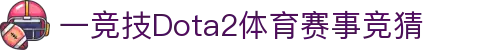 首页--一竞技官网-Dota2电竞赛事及各种赛事竞猜